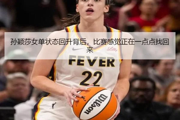孙颖莎女单状态回升背后，比赛感觉正在一点点找回来 - maiqiuwang